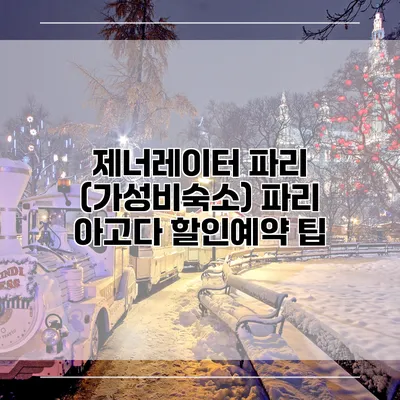 제너레이터 파리 (가성비숙소) 파리 아고다 할인예약 팁