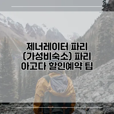 제너레이터 파리 (가성비숙소) 파리 아고다 할인예약 팁