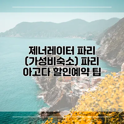 제너레이터 파리 (가성비숙소) 파리 아고다 할인예약 팁