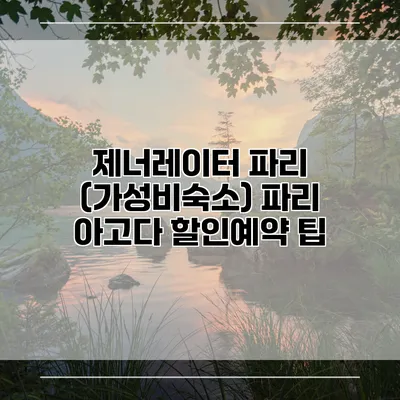 제너레이터 파리 (가성비숙소) 파리 아고다 할인예약 팁