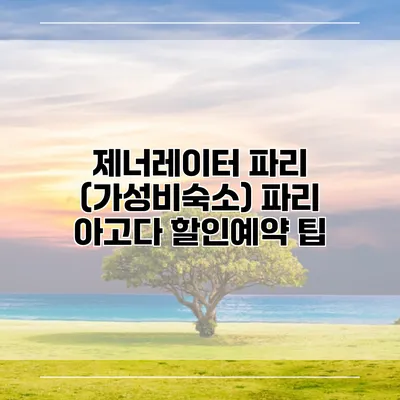 제너레이터 파리 (가성비숙소) 파리 아고다 할인예약 팁