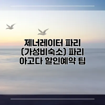 제너레이터 파리 (가성비숙소) 파리 아고다 할인예약 팁