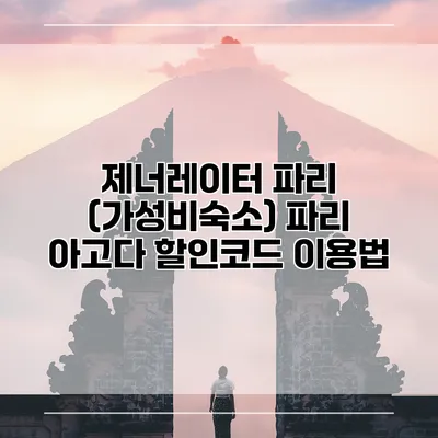 제너레이터 파리 (가성비숙소) 파리 아고다 할인코드 이용법