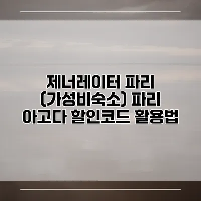 제너레이터 파리 (가성비숙소) 파리 아고다 할인코드 활용법