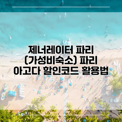 제너레이터 파리 (가성비숙소) 파리 아고다 할인코드 활용법