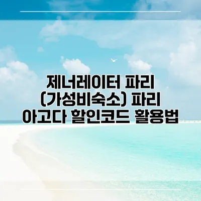 제너레이터 파리 (가성비숙소) 파리 아고다 할인코드 활용법