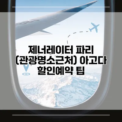 제너레이터 파리 (관광명소근처) 아고다 할인예약 팁