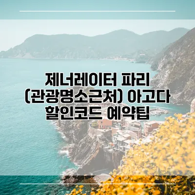 제너레이터 파리 (관광명소근처) 아고다 할인코드 예약팁