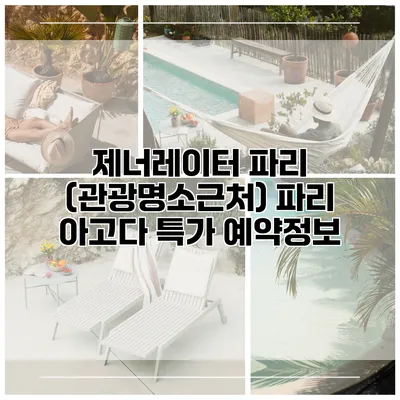 제너레이터 파리 (관광명소근처) 파리 아고다 특가 예약정보