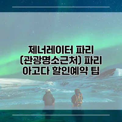 제너레이터 파리 (관광명소근처) 파리 아고다 할인예약 팁