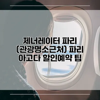 제너레이터 파리 (관광명소근처) 파리 아고다 할인예약 팁