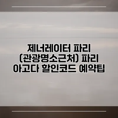 제너레이터 파리 (관광명소근처) 파리 아고다 할인코드 예약팁