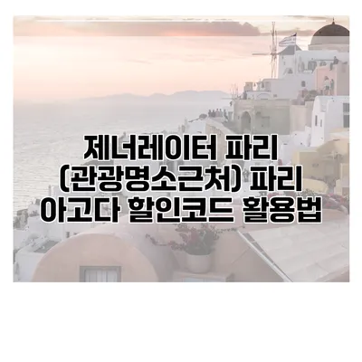 제너레이터 파리 (관광명소근처) 파리 아고다 할인코드 활용법