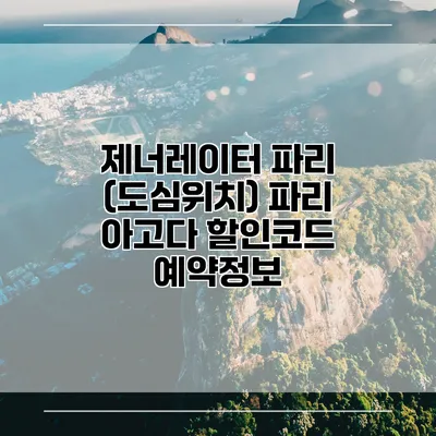 제너레이터 파리 (도심위치) 파리 아고다 할인코드 예약정보