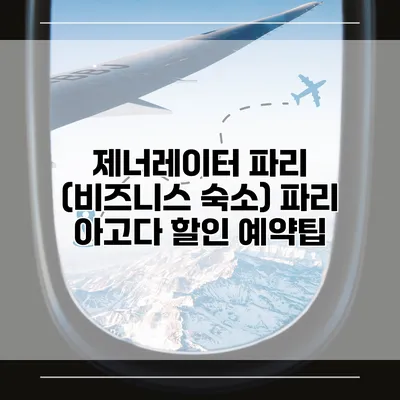 제너레이터 파리 (비즈니스 숙소) 파리 아고다 할인 예약팁