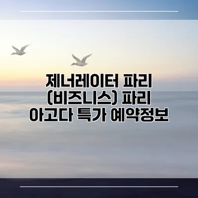 제너레이터 파리 (비즈니스) 파리 아고다 특가 예약정보