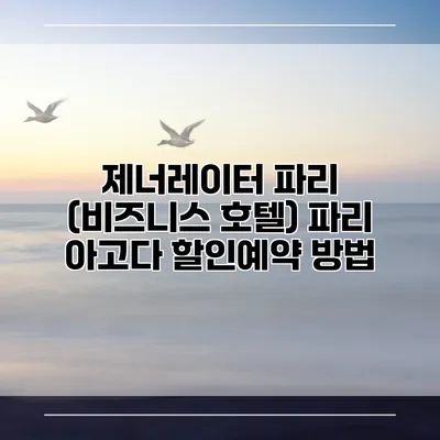 제너레이터 파리 (비즈니스 호텔) 파리 아고다 할인예약 방법