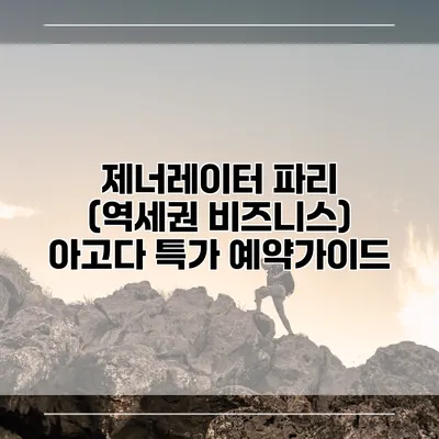 제너레이터 파리 (역세권 비즈니스) 아고다 특가 예약가이드