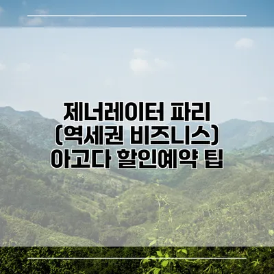 제너레이터 파리 (역세권 비즈니스) 아고다 할인예약 팁