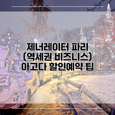 제너레이터 파리 (역세권 비즈니스) 아고다 할인예약 팁