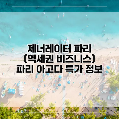제너레이터 파리 (역세권 비즈니스) 파리 아고다 특가 정보