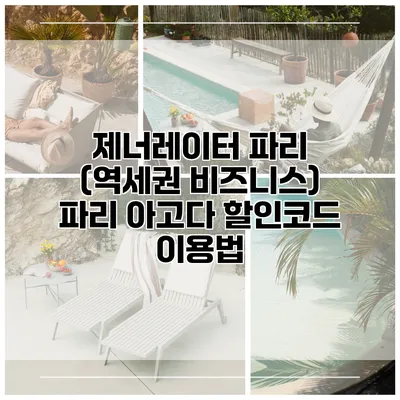 제너레이터 파리 (역세권 비즈니스) 파리 아고다 할인코드 이용법
