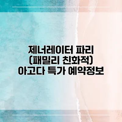 제너레이터 파리 (패밀리 친화적) 아고다 특가 예약정보