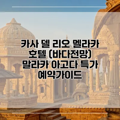 카사 델 리오 멜라카 호텔 (바다전망) 말라카 아고다 특가 예약가이드