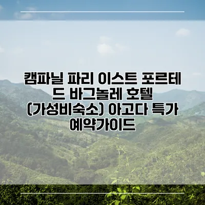 캠파닐 파리 이스트 포르테 드 바그놀레 호텔 (가성비숙소) 아고다 특가 예약가이드