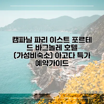 캠파닐 파리 이스트 포르테 드 바그놀레 호텔 (가성비숙소) 아고다 특가 예약가이드