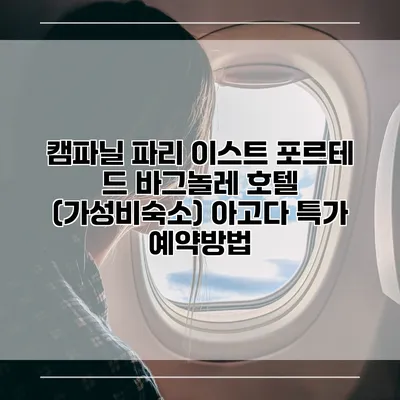 캠파닐 파리 이스트 포르테 드 바그놀레 호텔 (가성비숙소) 아고다 특가 예약방법