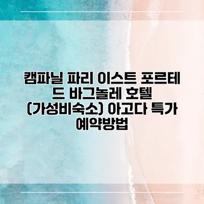 캠파닐 파리 이스트 포르테 드 바그놀레 호텔 (가성비숙소) 아고다 특가 예약방법