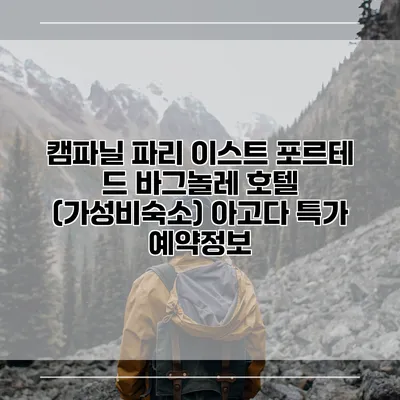 캠파닐 파리 이스트 포르테 드 바그놀레 호텔 (가성비숙소) 아고다 특가 예약정보