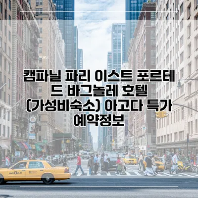 캠파닐 파리 이스트 포르테 드 바그놀레 호텔 (가성비숙소) 아고다 특가 예약정보
