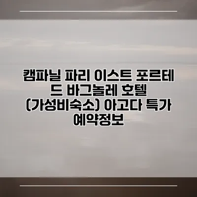 캠파닐 파리 이스트 포르테 드 바그놀레 호텔 (가성비숙소) 아고다 특가 예약정보