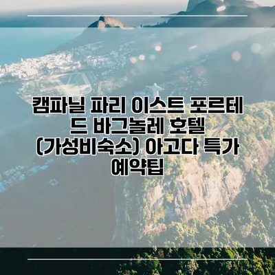 캠파닐 파리 이스트 포르테 드 바그놀레 호텔 (가성비숙소) 아고다 특가 예약팁