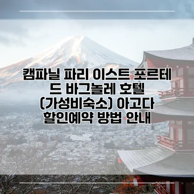 캠파닐 파리 이스트 포르테 드 바그놀레 호텔 (가성비숙소) 아고다 할인예약 방법 안내
