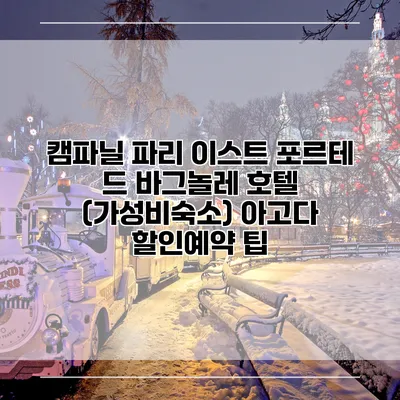 캠파닐 파리 이스트 포르테 드 바그놀레 호텔 (가성비숙소) 아고다 할인예약 팁