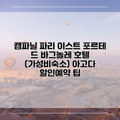 캠파닐 파리 이스트 포르테 드 바그놀레 호텔 (가성비숙소) 아고다 할인예약 팁
