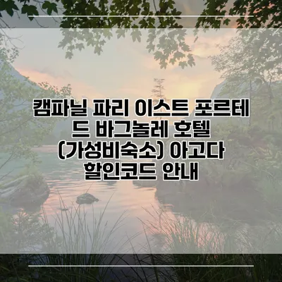 캠파닐 파리 이스트 포르테 드 바그놀레 호텔 (가성비숙소) 아고다 할인코드 안내