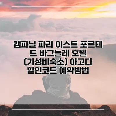 캠파닐 파리 이스트 포르테 드 바그놀레 호텔 (가성비숙소) 아고다 할인코드 예약방법