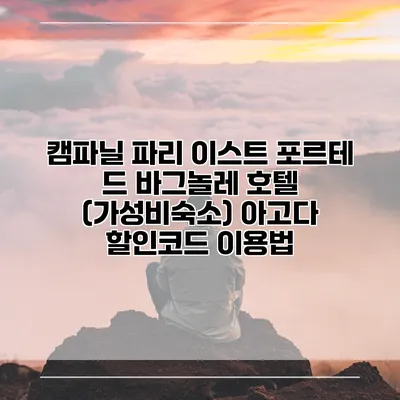 캠파닐 파리 이스트 포르테 드 바그놀레 호텔 (가성비숙소) 아고다 할인코드 이용법