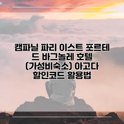 캠파닐 파리 이스트 포르테 드 바그놀레 호텔 (가성비숙소) 아고다 할인코드 활용법