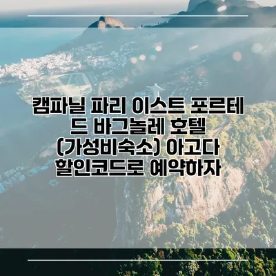 캠파닐 파리 이스트 포르테 드 바그놀레 호텔 (가성비숙소) 아고다 할인코드로 예약하자