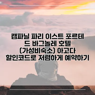 캠파닐 파리 이스트 포르테 드 바그놀레 호텔 (가성비숙소) 아고다 할인코드로 저렴하게 예약하기