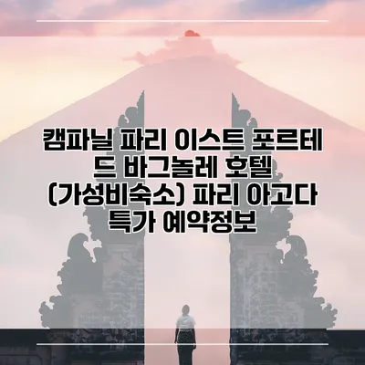 캠파닐 파리 이스트 포르테 드 바그놀레 호텔 (가성비숙소) 파리 아고다 특가 예약정보