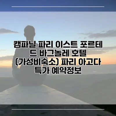 캠파닐 파리 이스트 포르테 드 바그놀레 호텔 (가성비숙소) 파리 아고다 특가 예약정보