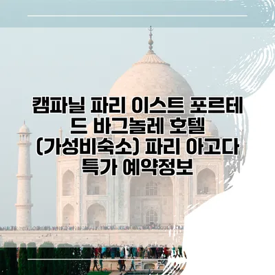 캠파닐 파리 이스트 포르테 드 바그놀레 호텔 (가성비숙소) 파리 아고다 특가 예약정보
