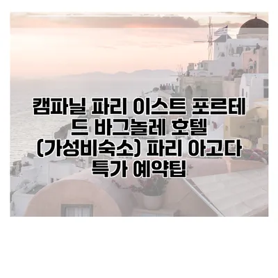 캠파닐 파리 이스트 포르테 드 바그놀레 호텔 (가성비숙소) 파리 아고다 특가 예약팁