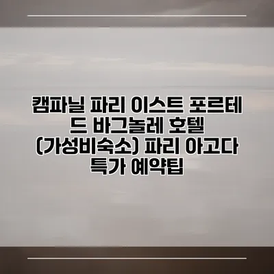 캠파닐 파리 이스트 포르테 드 바그놀레 호텔 (가성비숙소) 파리 아고다 특가 예약팁